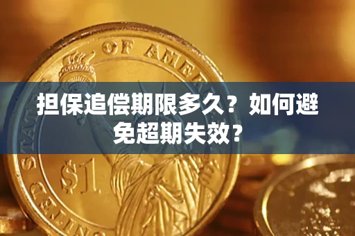 济南担保追偿期限多久?如何避免超期失效? 济南担保追偿期限多久?如何避免超期失效?