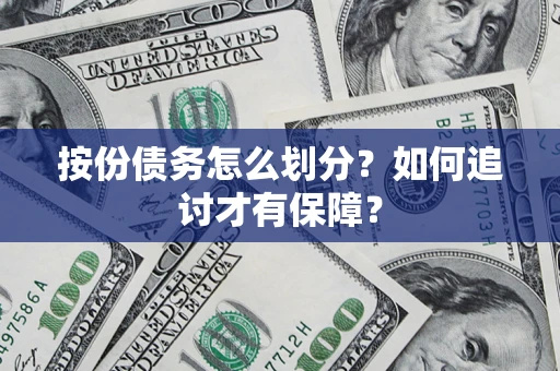 济南按份债务怎么划分？如何追讨才有保障？