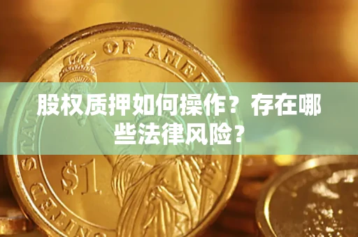 济南股权质押如何操作？存在哪些法律风险？