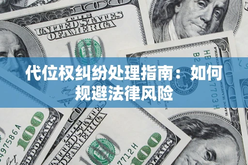 济南代位权纠纷处理指南:如何规避法律风险 济南代位权纠纷处理指南:如何规避法律风险