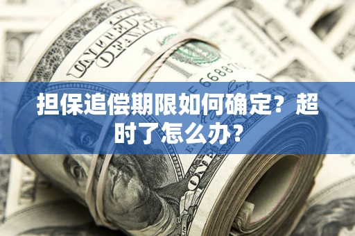 济南担保追偿期限如何确定？超时了怎么办？