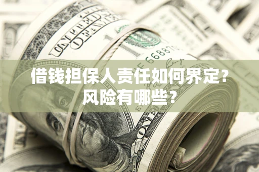 济南借钱担保人责任如何界定？风险有哪些？