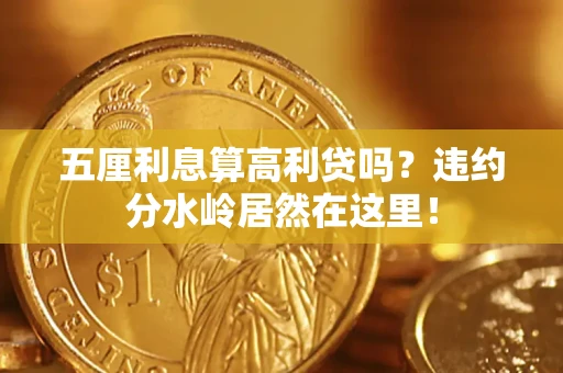 济南五厘利息算高利贷吗？违约分水岭居然在这里！