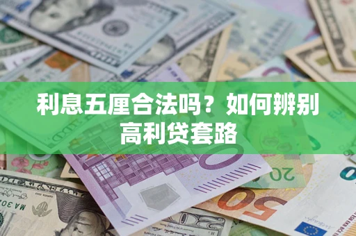 济南利息五厘合法吗？如何辨别高利贷套路