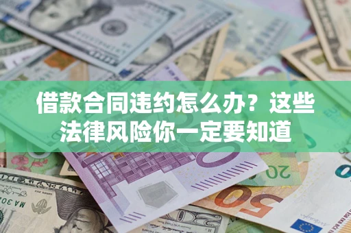 济南借款合同违约怎么办？这些法律风险你一定要知道