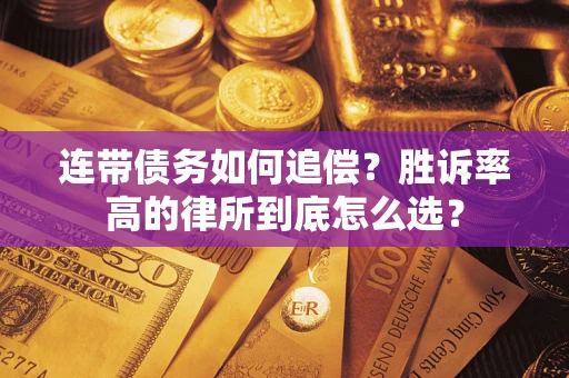 济南连带债务如何追偿？胜诉率高的律所到底怎么选？