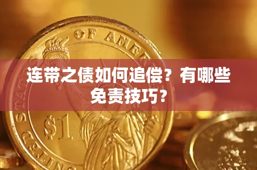 济南连带之债如何追偿？有哪些免责技巧？