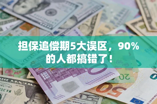 济南担保追偿期5大误区，90%的人都搞错了！
