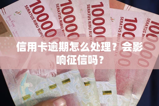 济南信用卡逾期怎么处理？会影响征信吗？