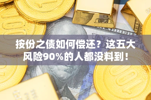 济南按份之债如何偿还？这五大风险90%的人都没料到！