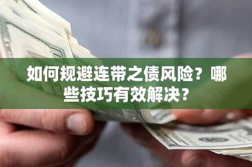 济南如何规避连带之债风险？哪些技巧有效解决？