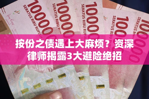 济南按份之债遇上大麻烦？资深律师揭露3大避险绝招