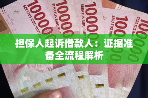 济南担保人起诉借款人：证据准备全流程解析