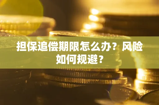 济南担保追偿期限怎么办？风险如何规避？