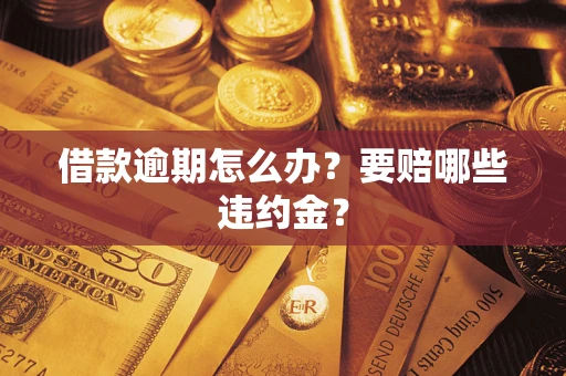 济南借款逾期怎么办？要赔哪些违约金？