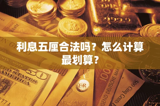 济南利息五厘合法吗？怎么计算最划算？