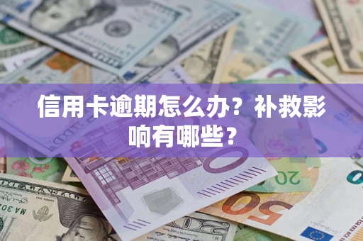 济南信用卡逾期怎么办？补救影响有哪些？