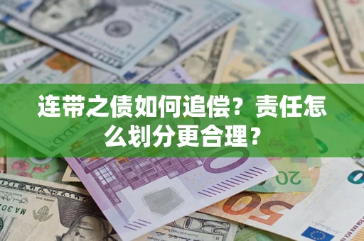 济南连带之债如何追偿？责任怎么划分更合理？
